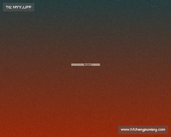 全球电子竞技有哪些;2020全球电子竞技